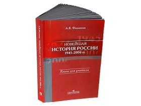 Учебник "История России. 1945 — 2006". Фото: "Коммерсант- Власть"