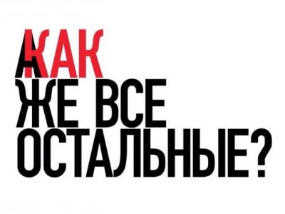 "А как же все остальные?" (Ответ на акцию "Я/Мы - Иван Голунов"). Иллюстрация: aillarionov.livejournal.com